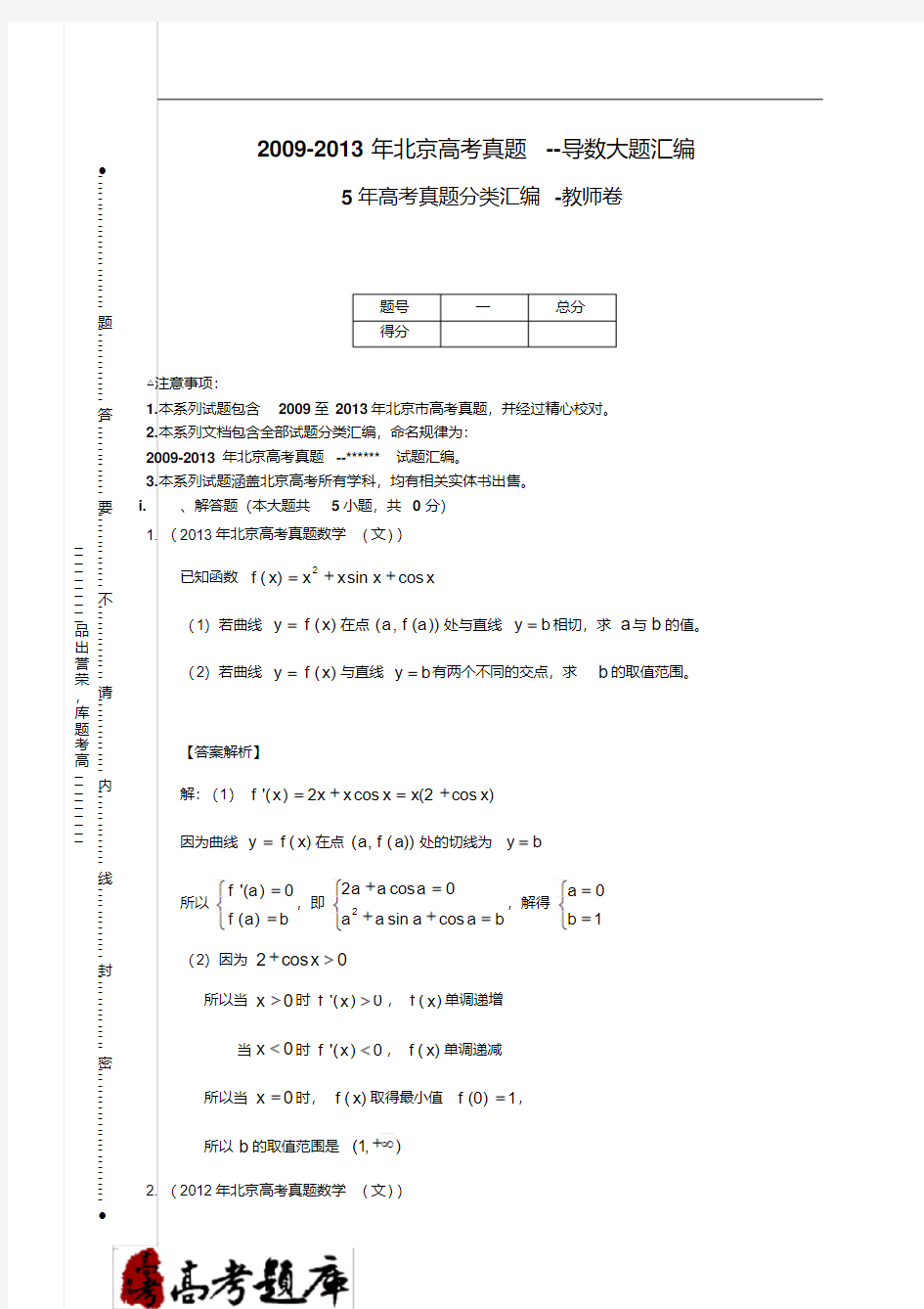 2009-2013年北京高考真题--导数大题汇编