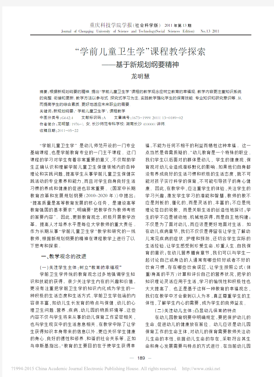 _学前儿童卫生学_课程教学探索_基于新规划纲要精神_龙明慧