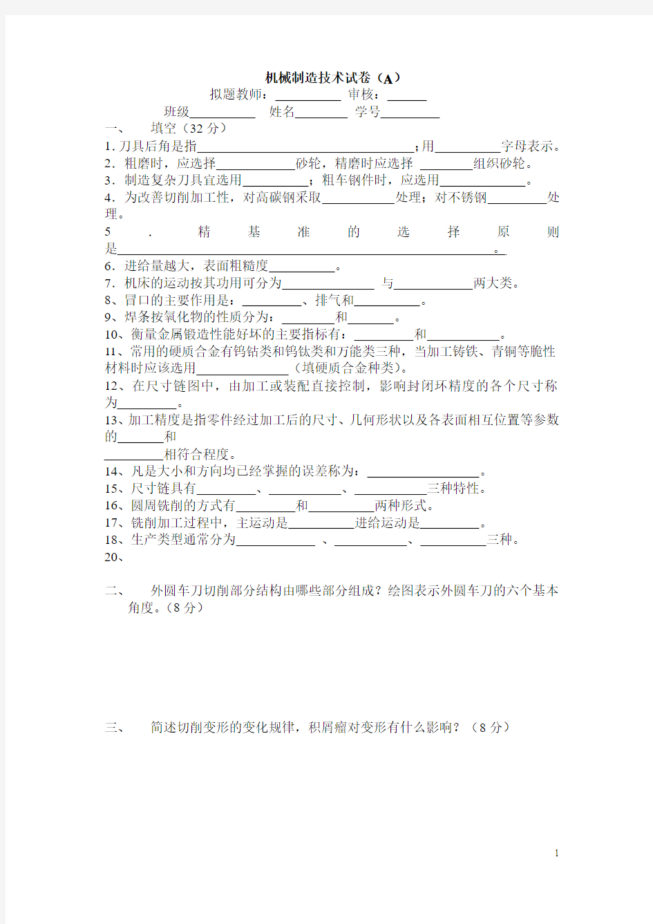 机械制造技术基础考试及答案汇总