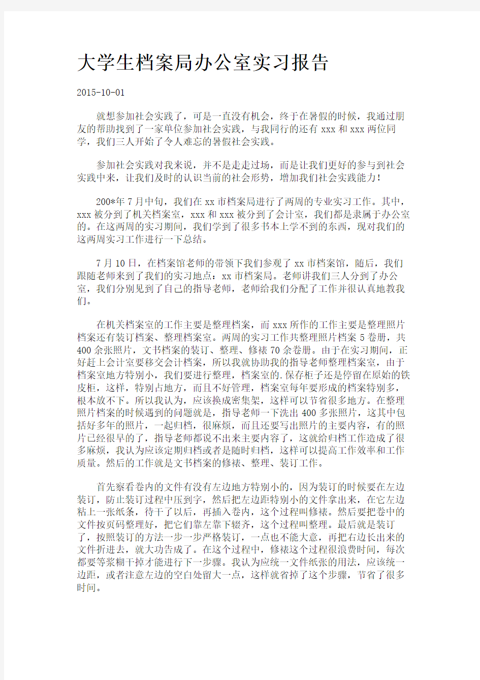 大学生档案局办公室实习报告.