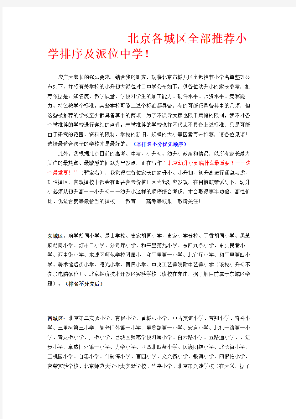 北京各城区重点小学全部推荐小学排名及派位中学(重点小学)