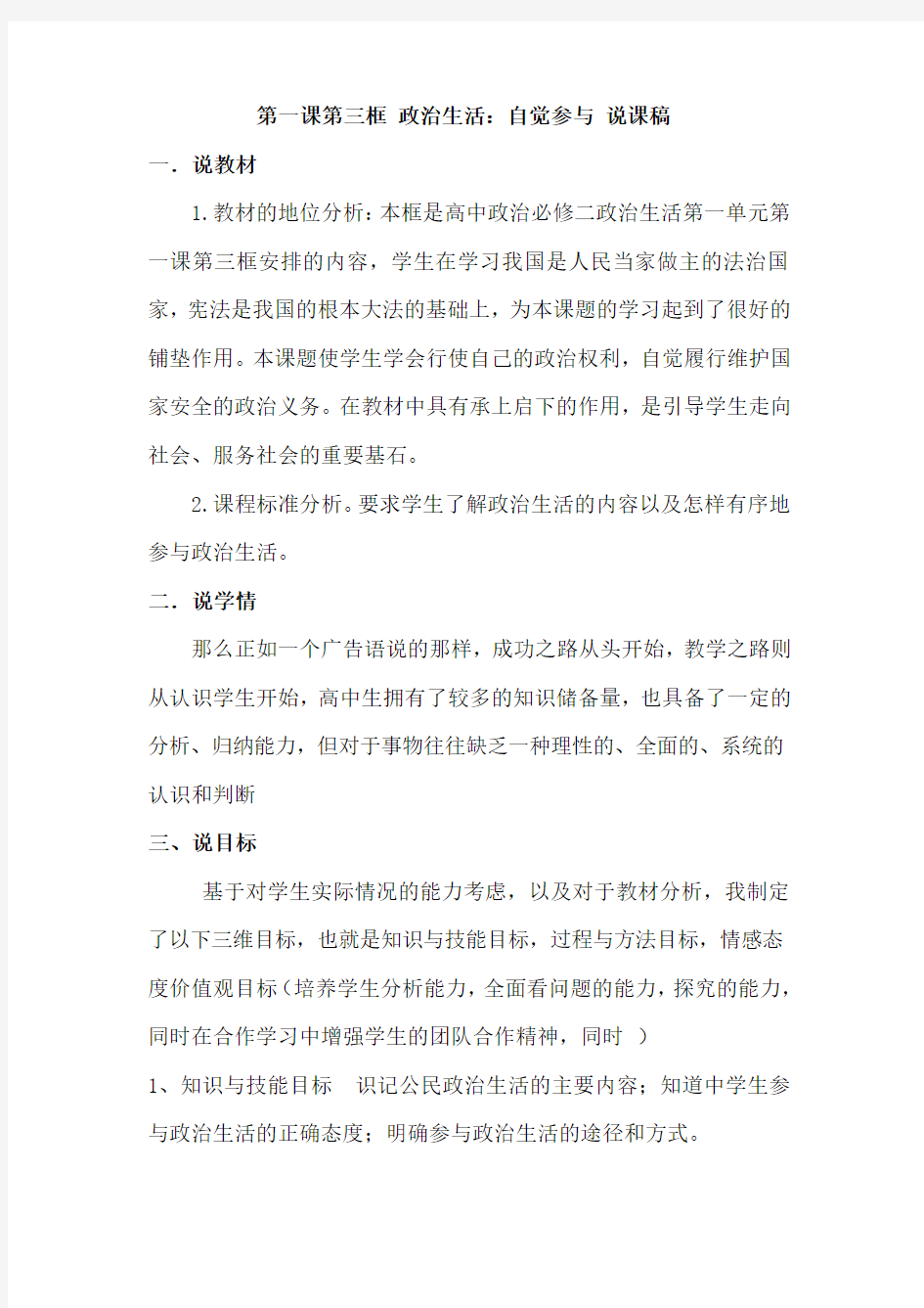 第一课第三框 政治生活自觉参与说课稿