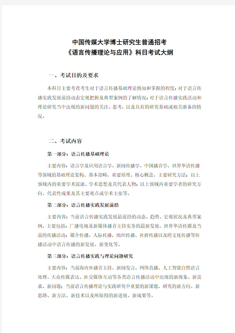 中国传媒大学博士研究生普通招考