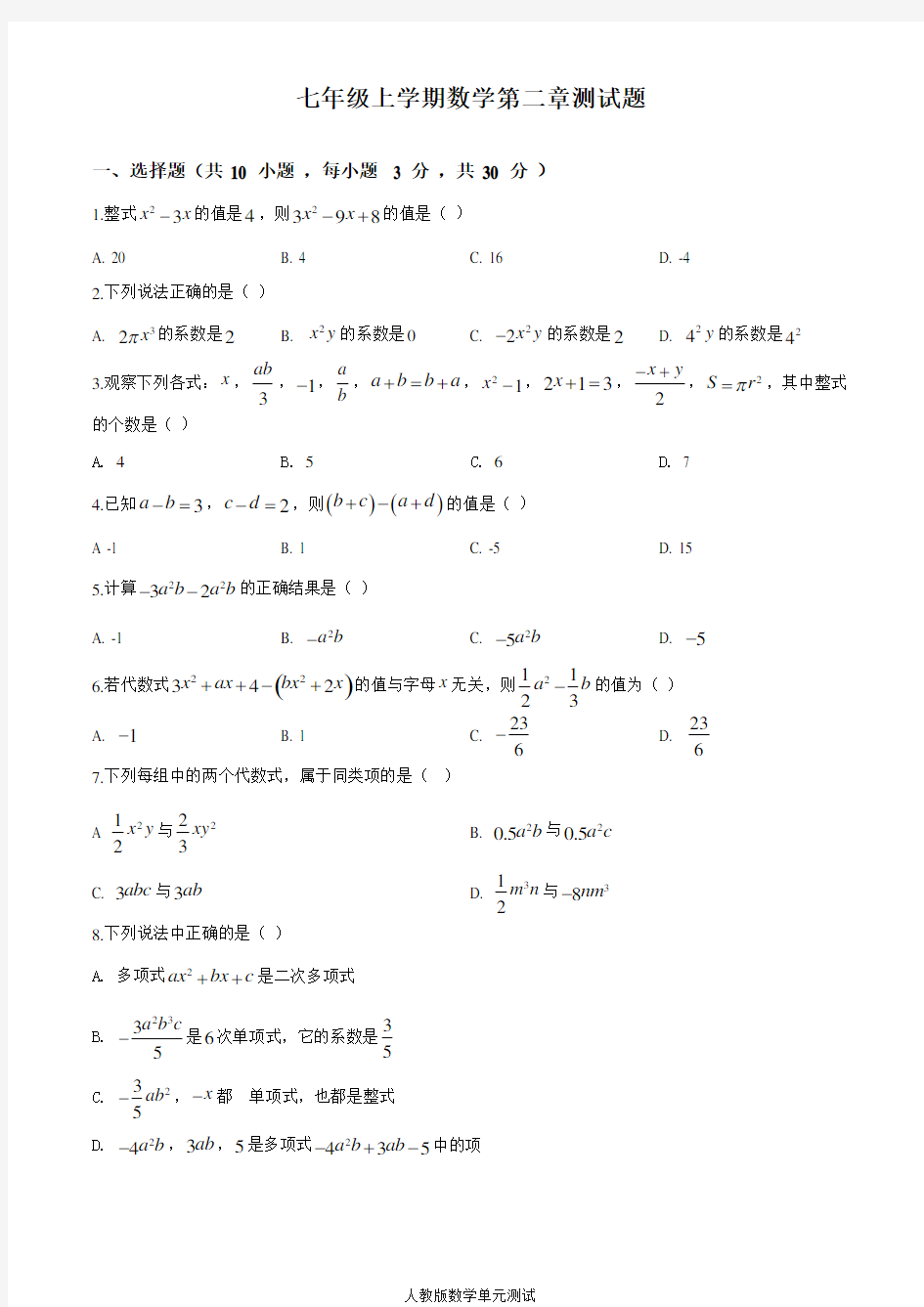 人教版七年级上册数学第二章整式的加减单元检测卷含答案