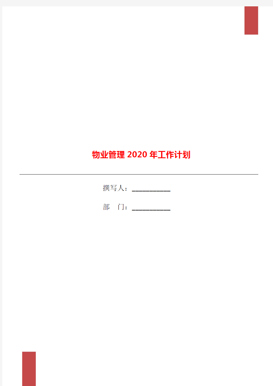 物业管理2020年工作计划