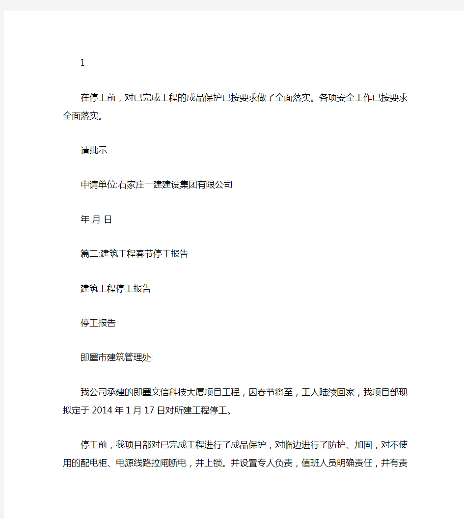 春节建筑工程停工报告范本
