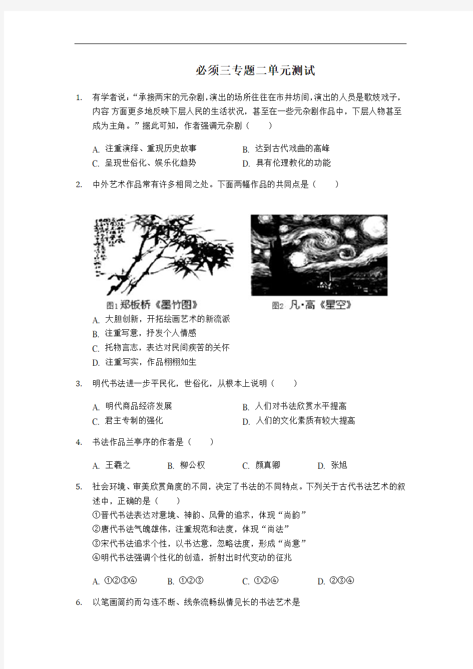 人民版必修三专题二单元 古代中国的科学技术和文化 测试