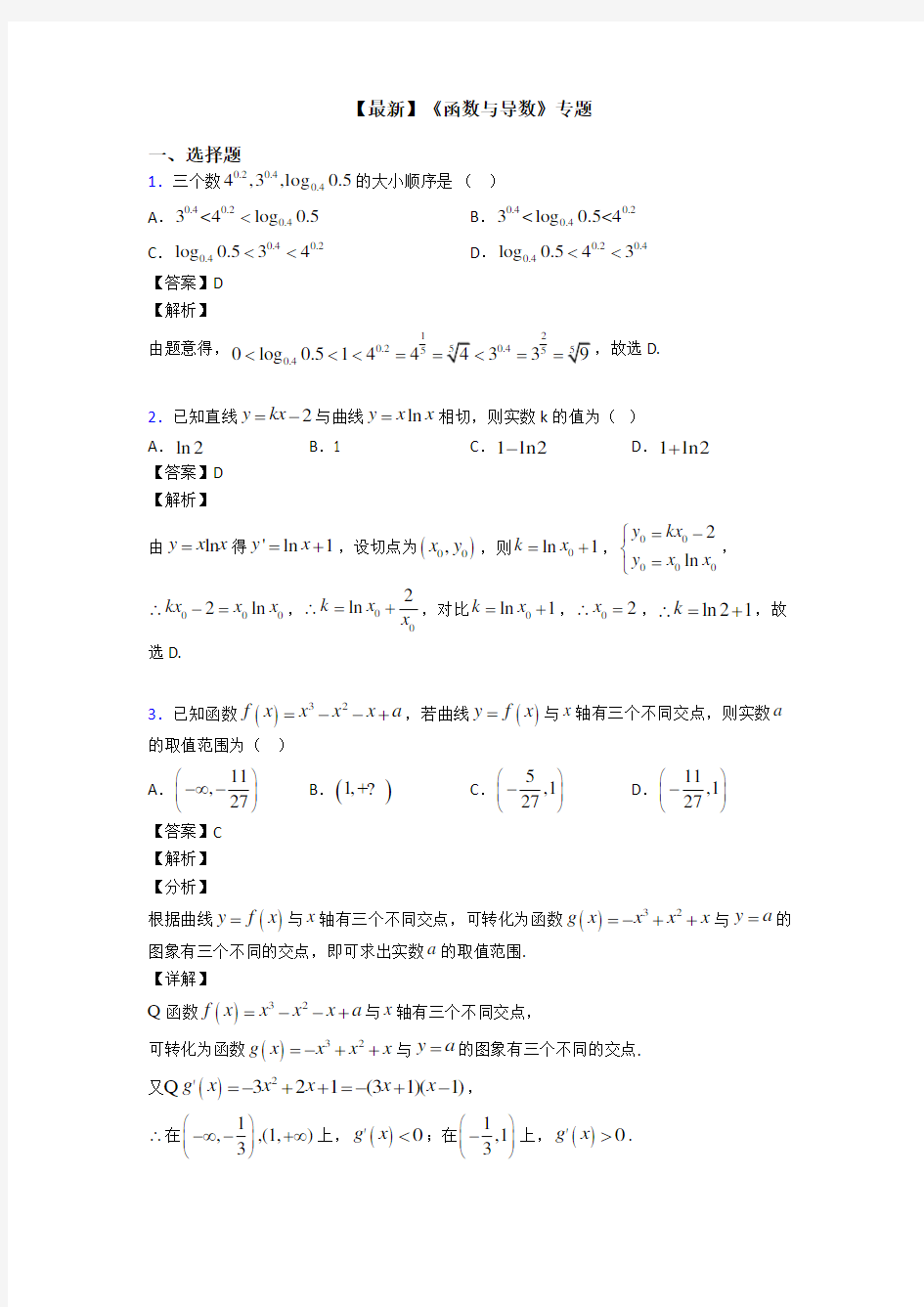 高考数学压轴专题2020-2021备战高考《函数与导数》真题汇编含答案