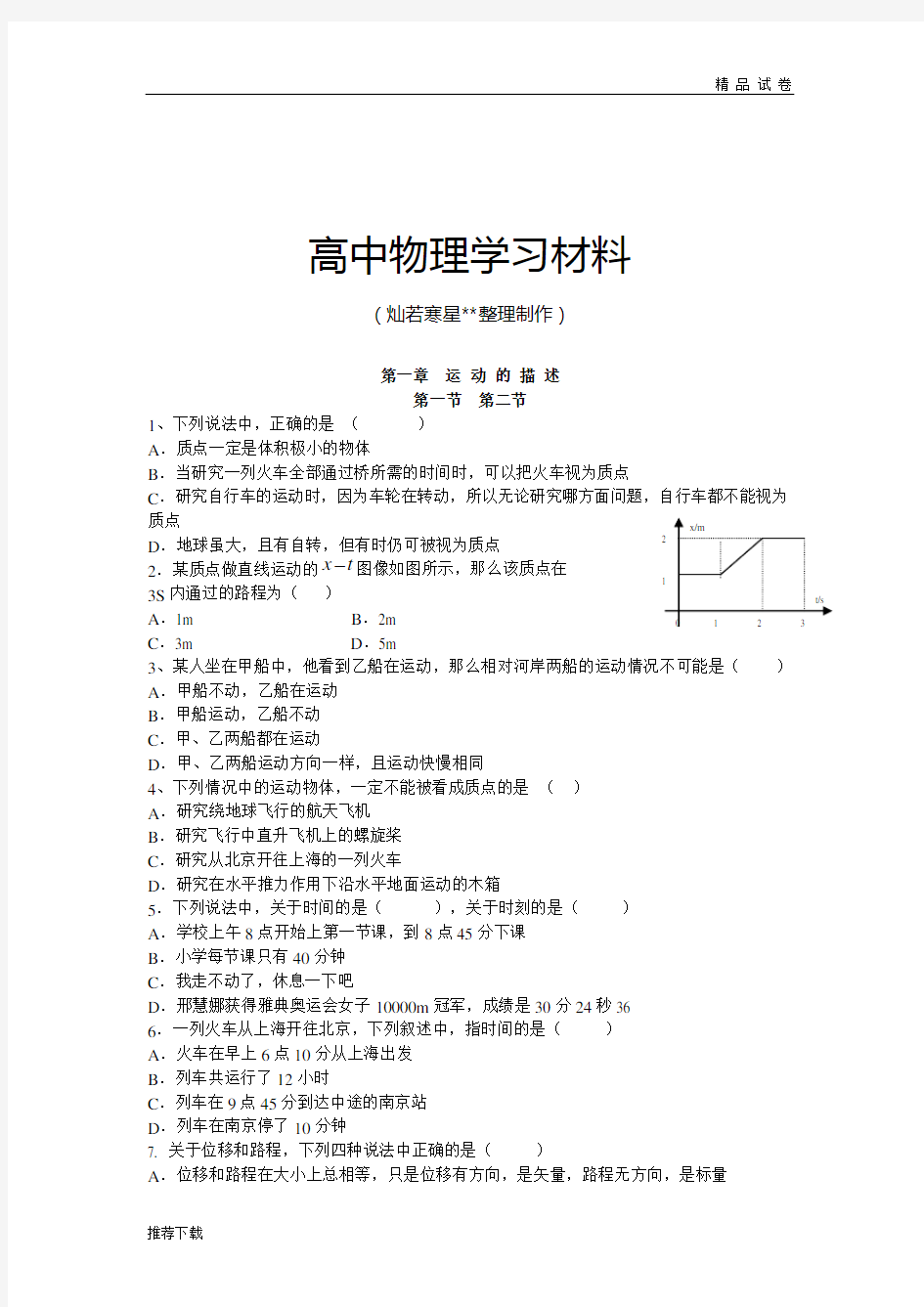 人教版物理必修一试题第一章运动的描述