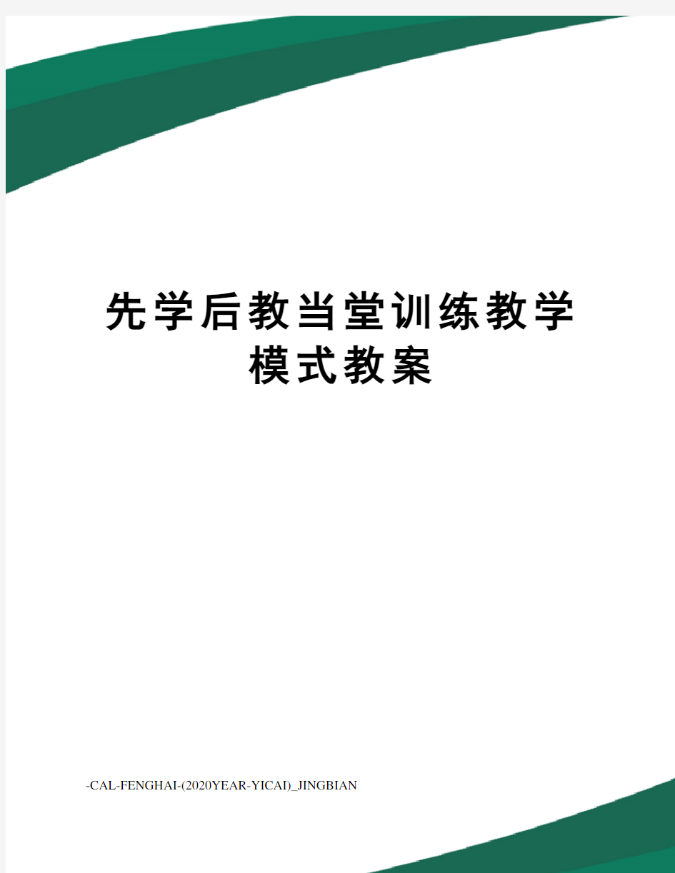 先学后教当堂训练教学模式教案