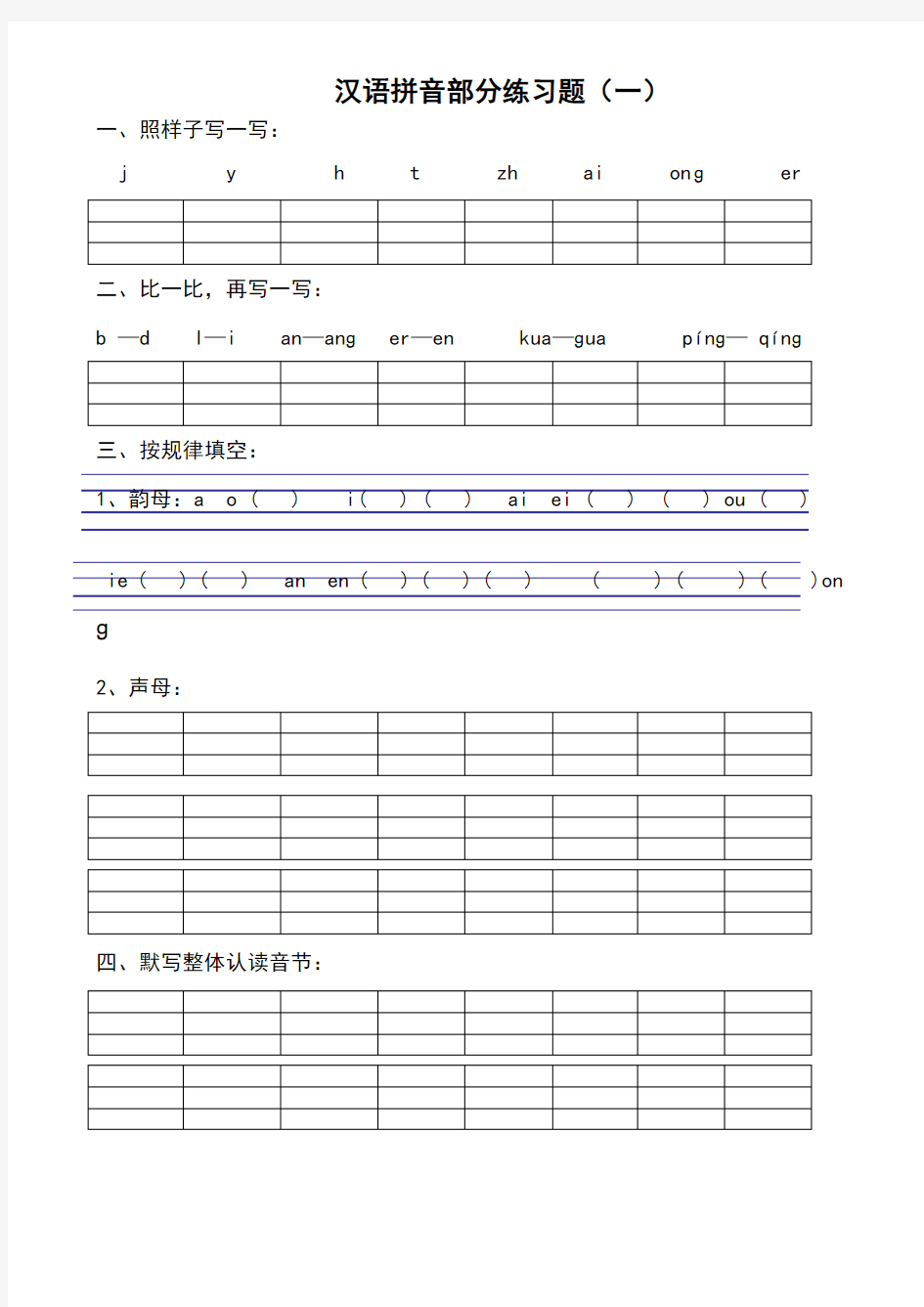 部编版统编版一年级上册汉语拼音练习题