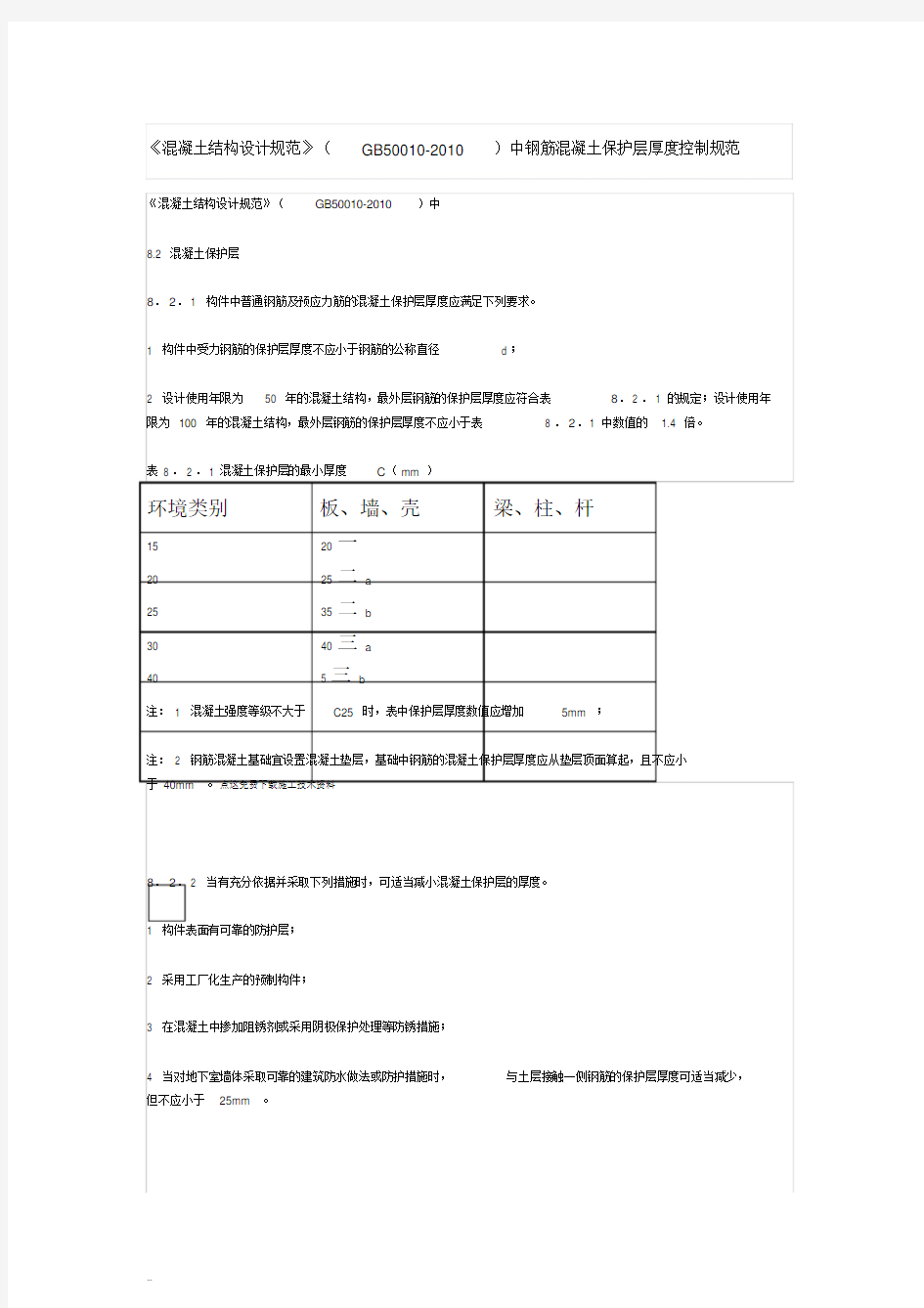 《混凝土结构设计规范》(GB50010-2010)中钢筋混凝土保护层厚度控制规范