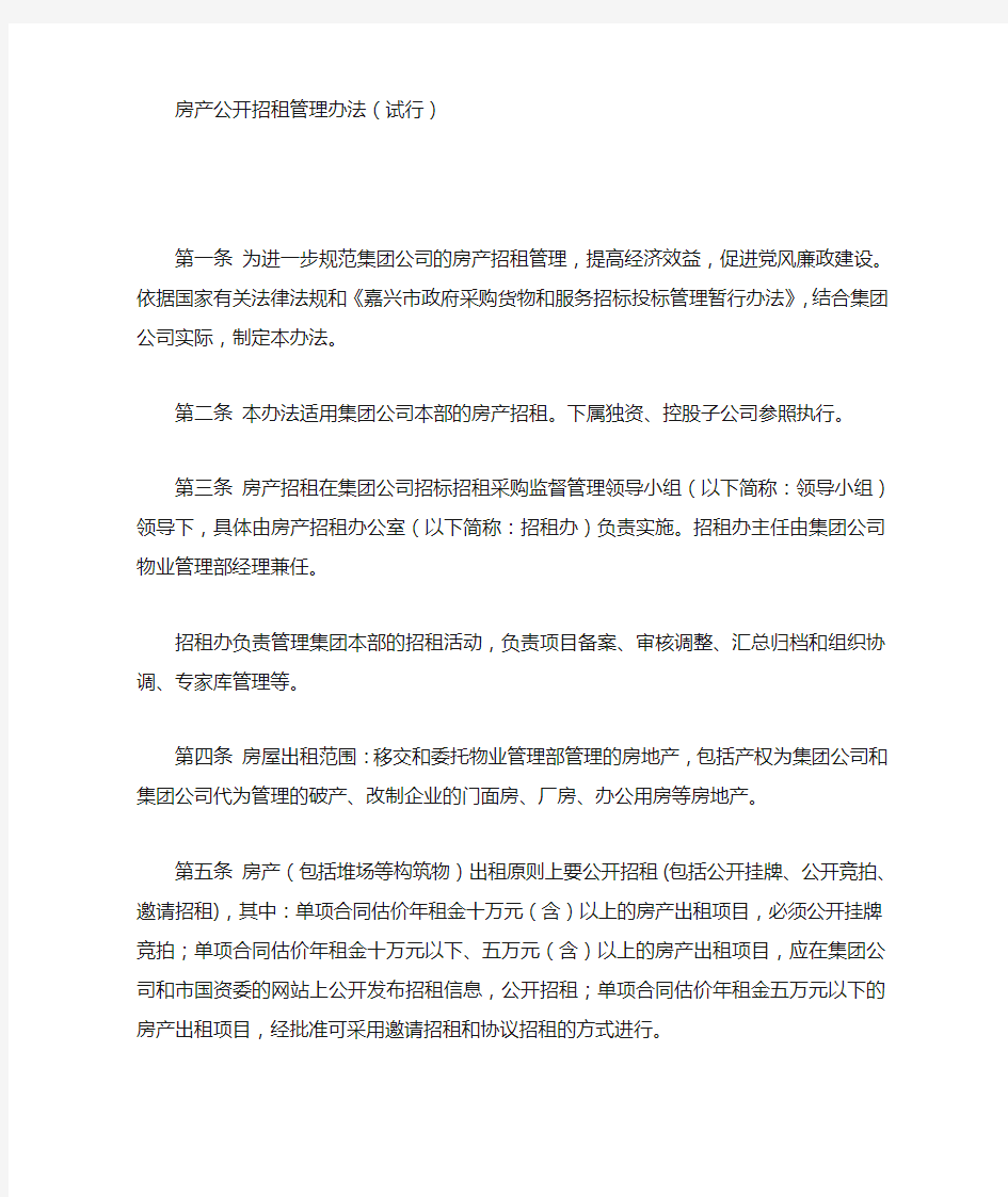 房产公开招租管理办法