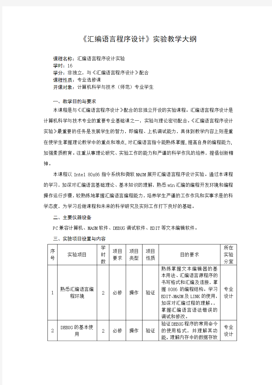 《汇编语言程序设计》实验教学大纲