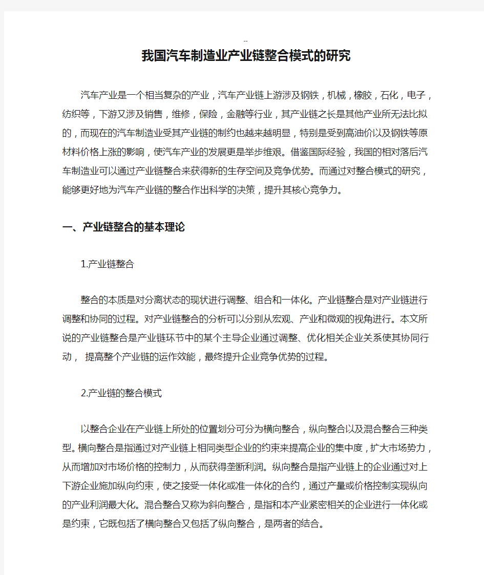 我国汽车制造业产业链整合模式的研究