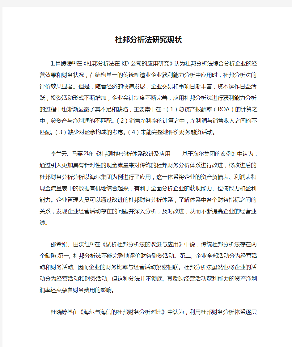 杜邦分析法研究现状