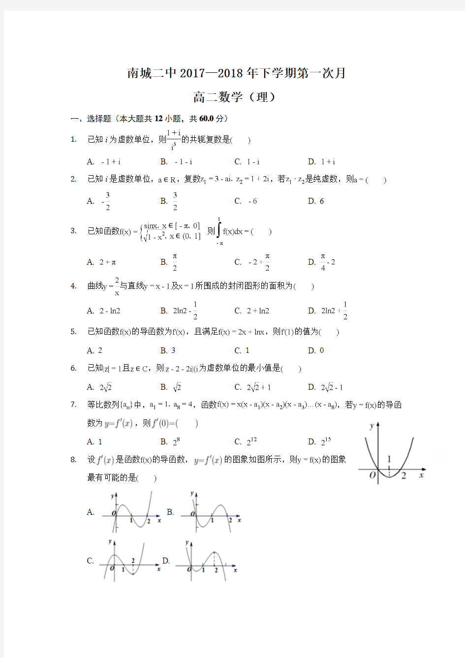 江西省南城县第二中学2017-2018学年高二下学期第一次月考数学(理)试题