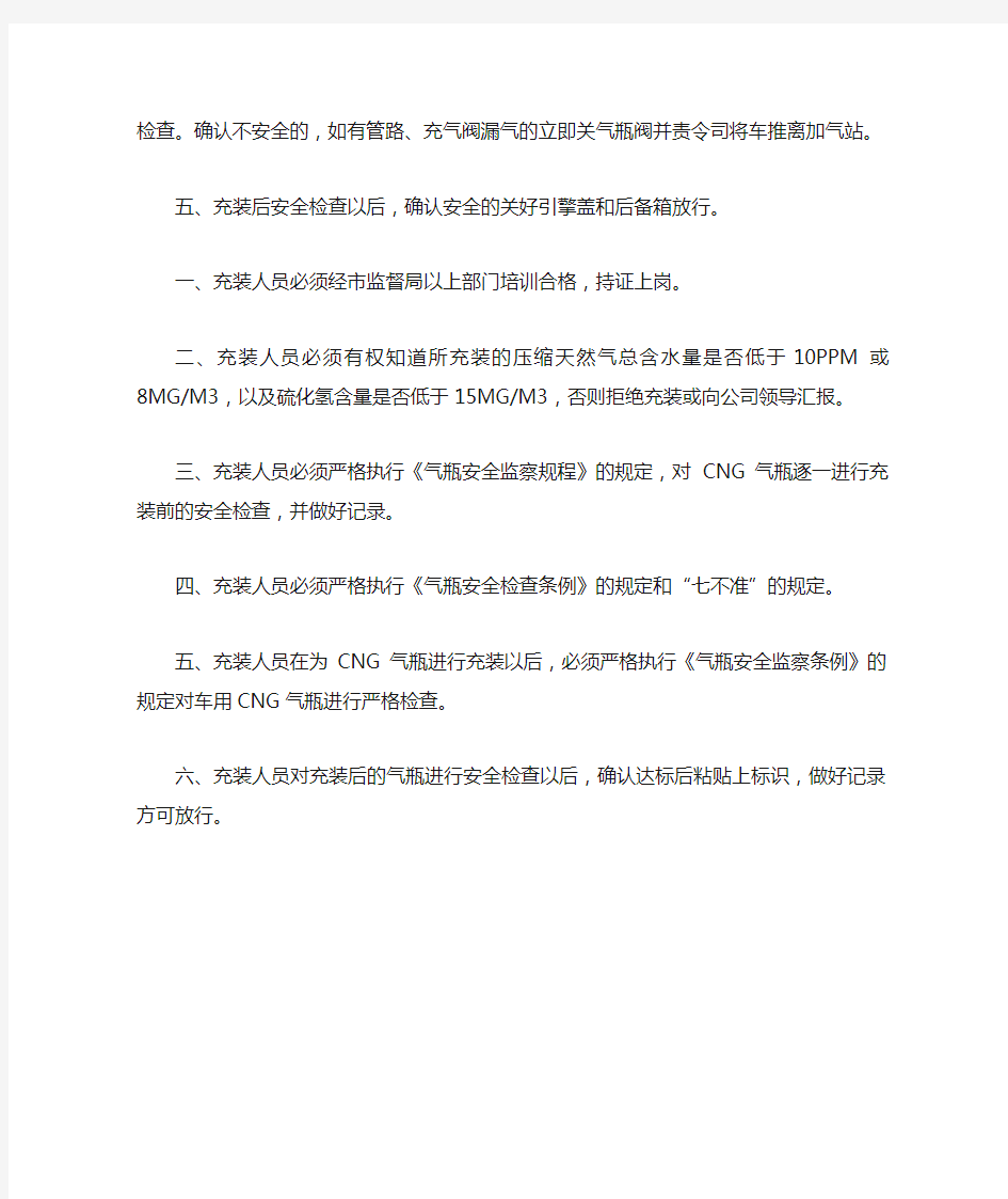 最新整理CNG气瓶充装前后检查操作规程.docx