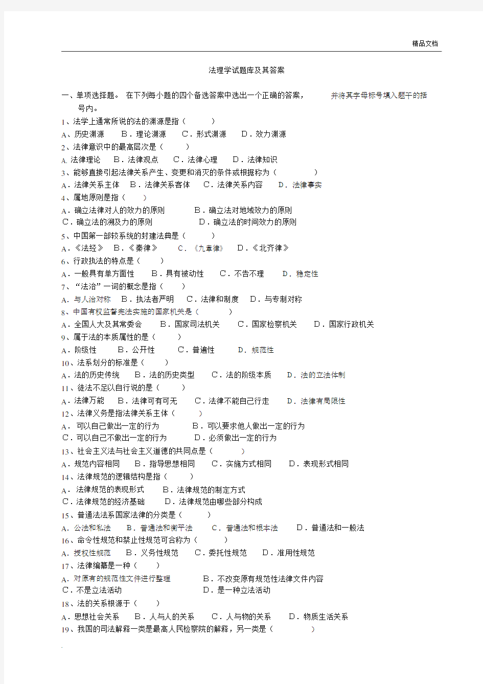 法理学试题库及其答案.doc