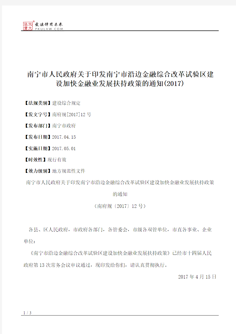 南宁市人民政府关于印发南宁市沿边金融综合改革试验区建设加快金