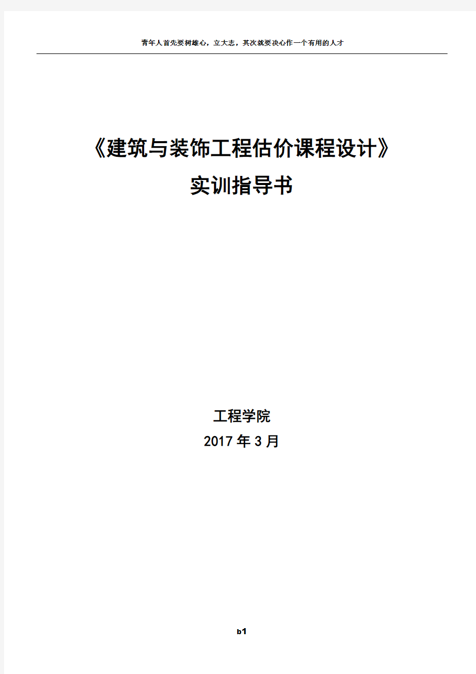 建筑与装饰工程估价实训任务书