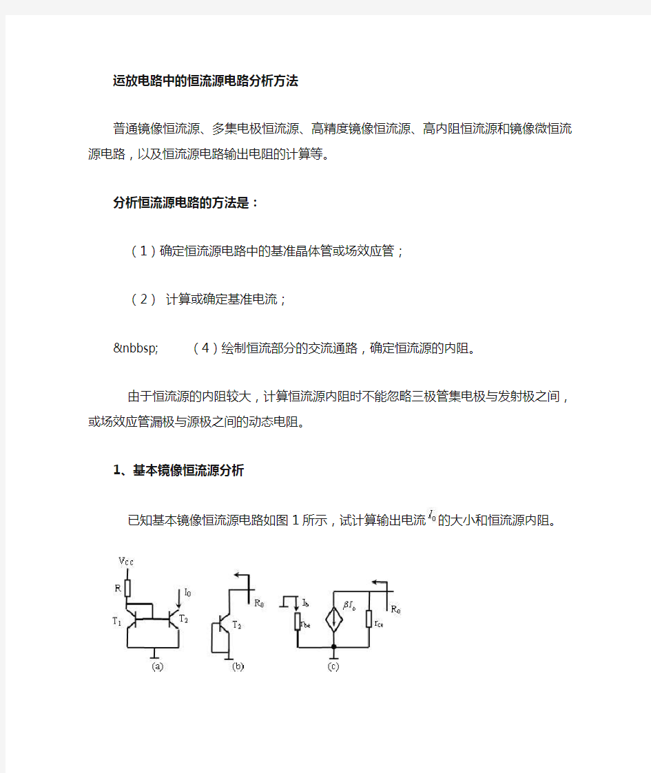 运放中恒流源电路分析方法