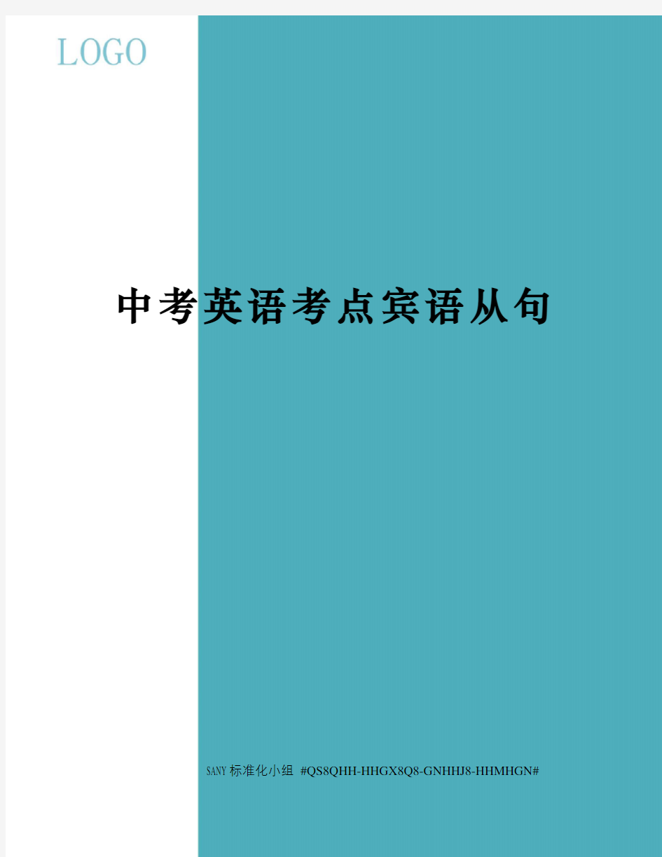 中考英语考点宾语从句精修订