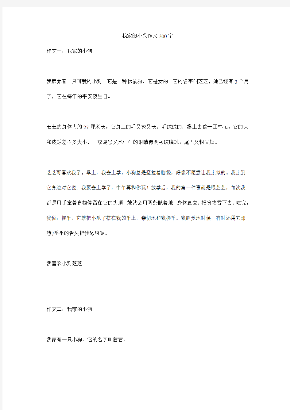 我家的小狗作文300字