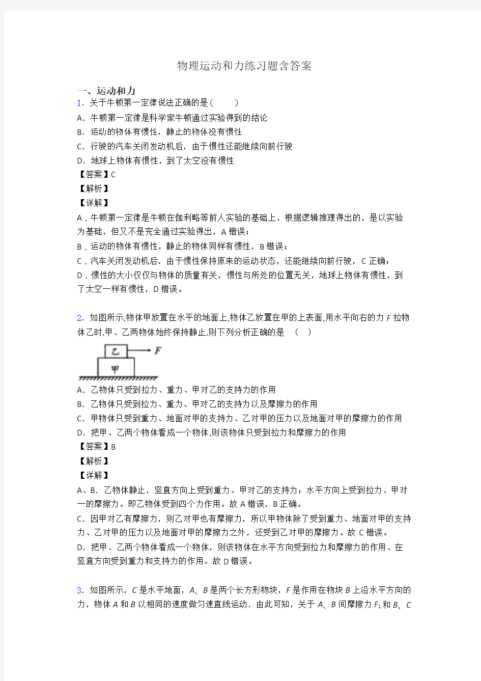 物理运动和力练习题含答案