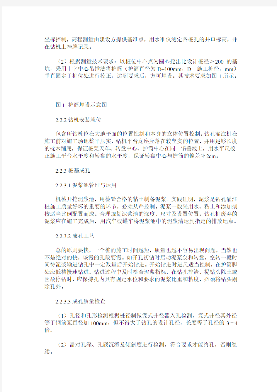 钻孔灌注桩施工工艺及要点