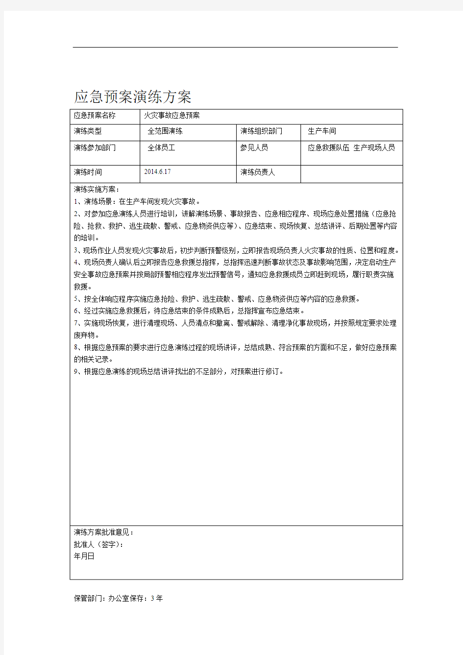 火灾应急救援演练方案记录及效果评价