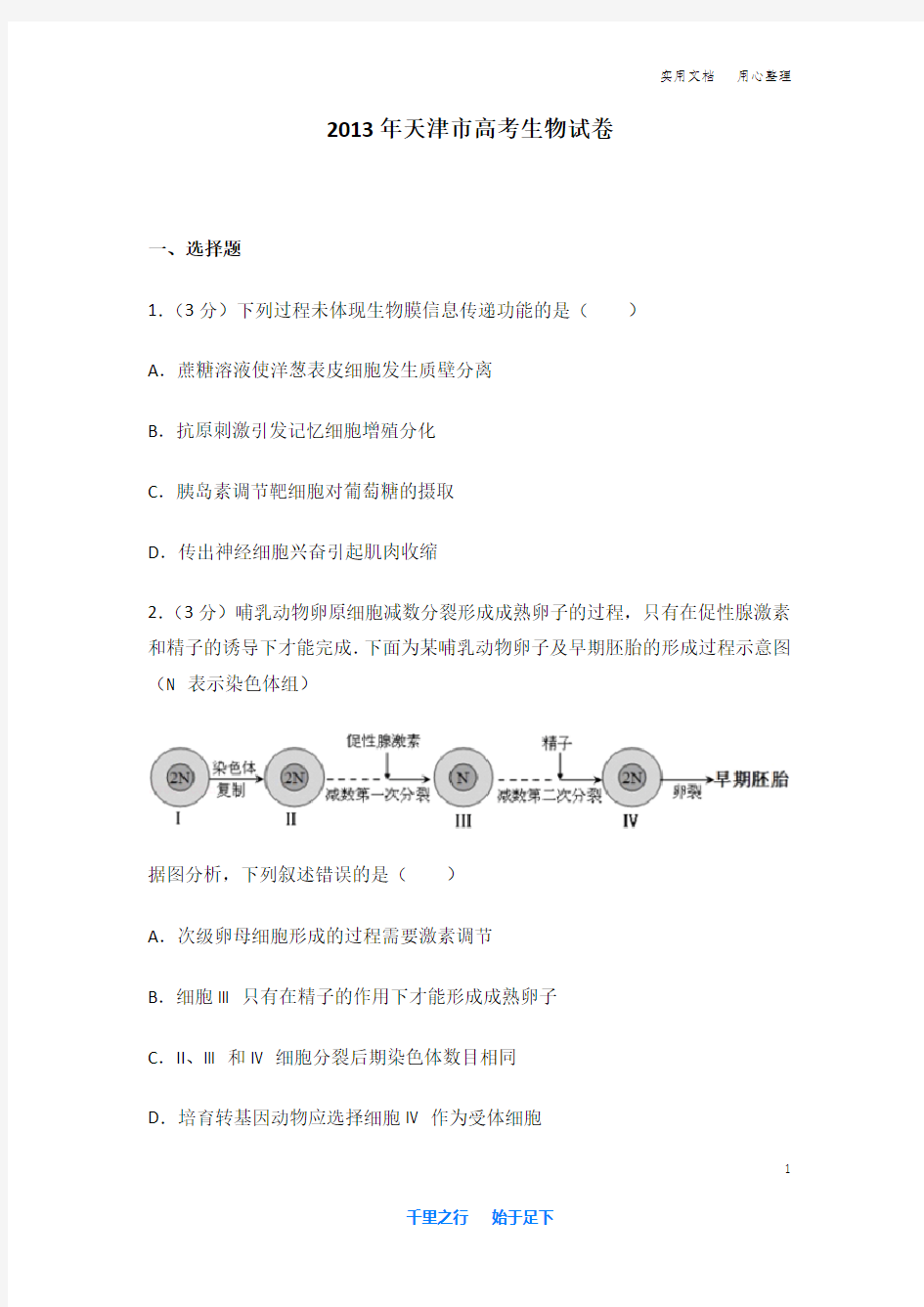 2013年 天津市 高考生物 试卷及解析