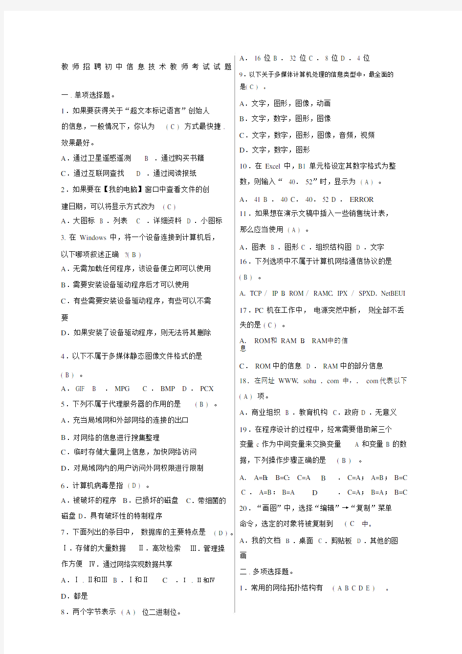 信息技术教师选调考试试题.docx