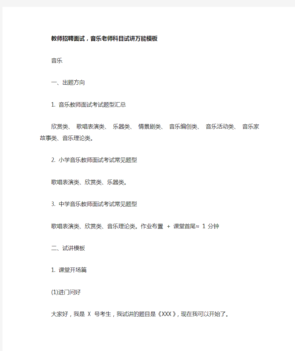 教师招聘面试,音乐老师科目试讲万能模板