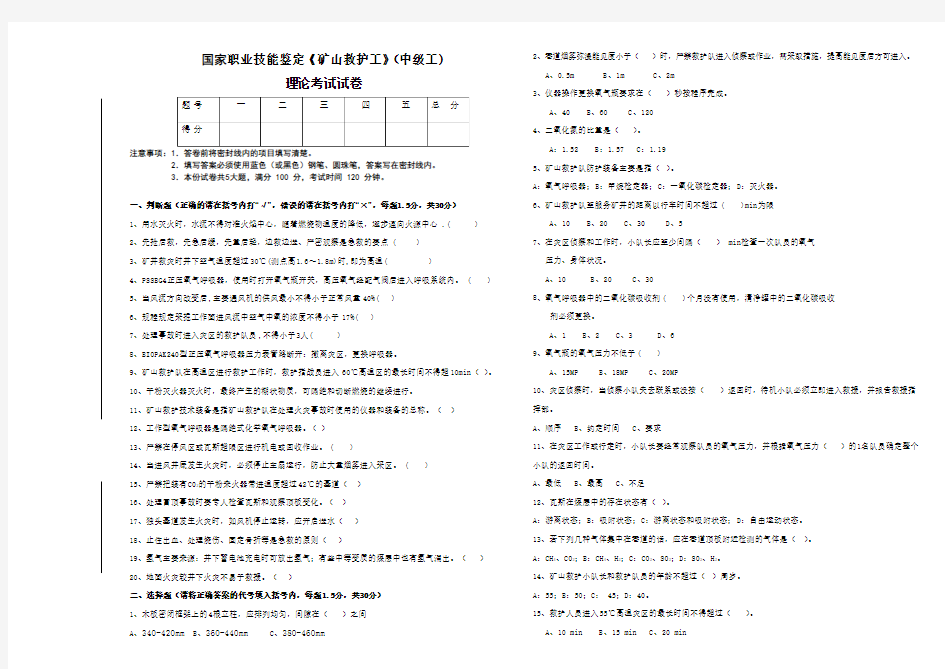 矿山救护工(中、高级工)试卷