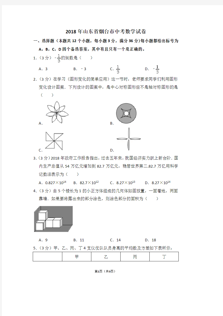 2018年山东省烟台市中考数学试卷