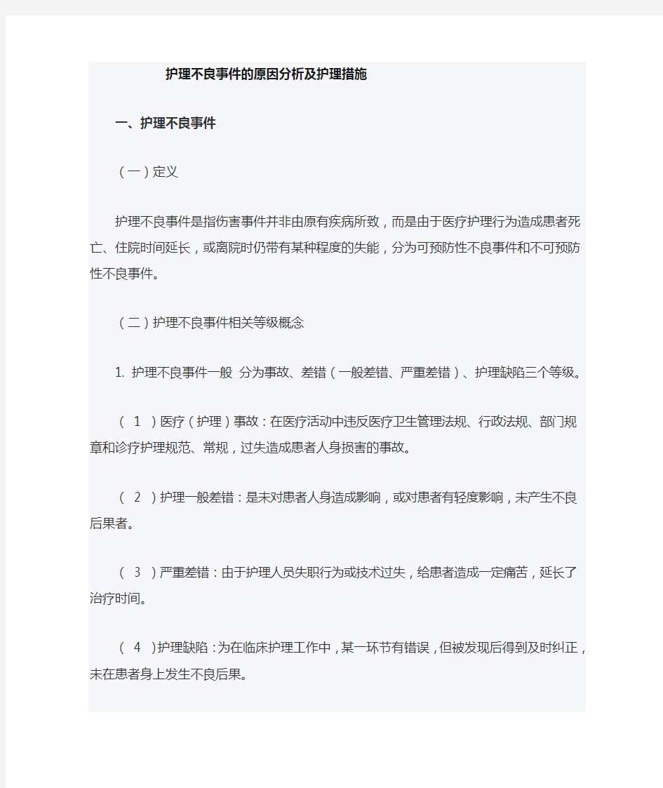 护理不良事件的原因分析及预防措施