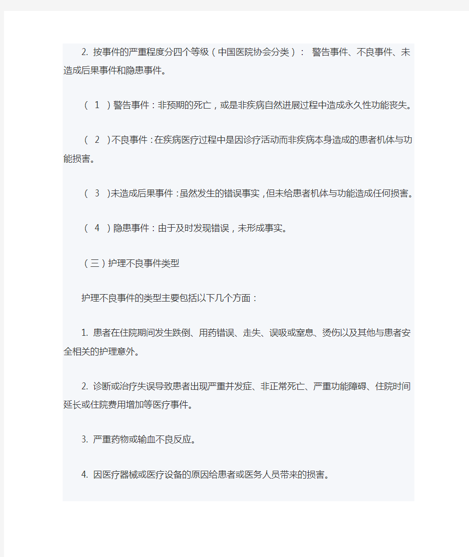 护理不良事件的原因分析及预防措施