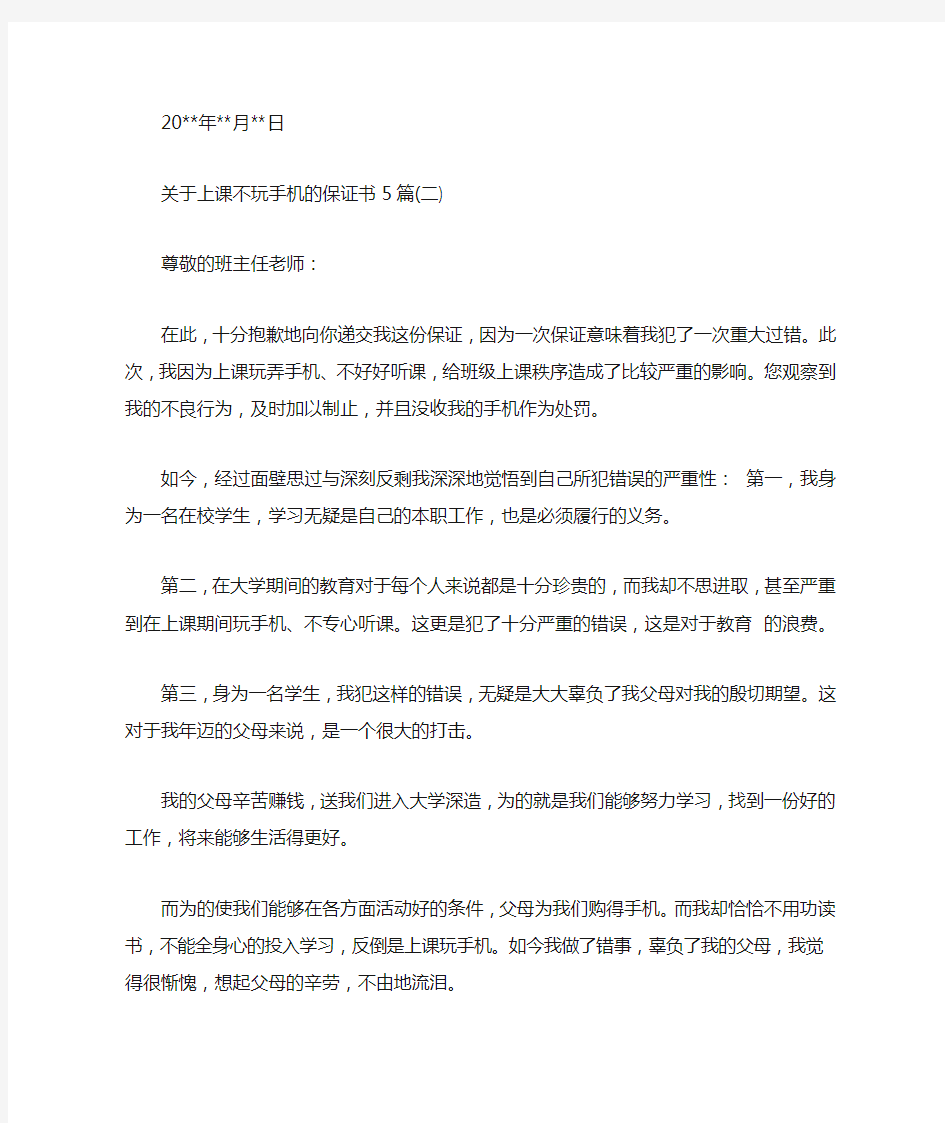 2020关于上课不玩手机的保证书5篇【精选】