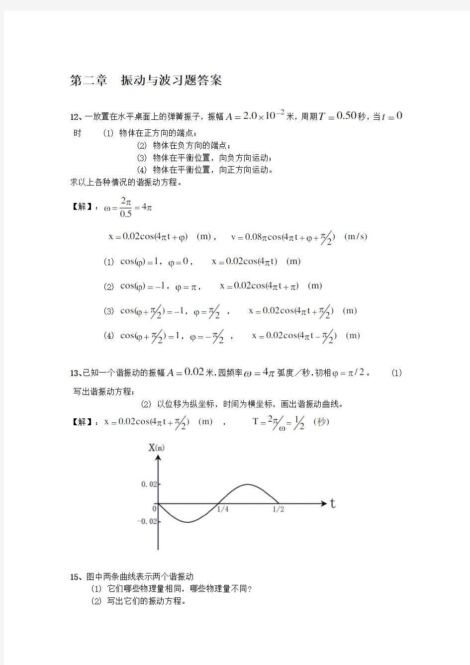 精选-大学物理振动与波练习题与答案