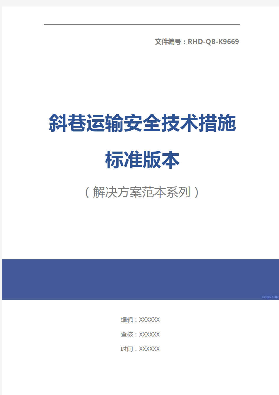 斜巷运输安全技术措施标准版本