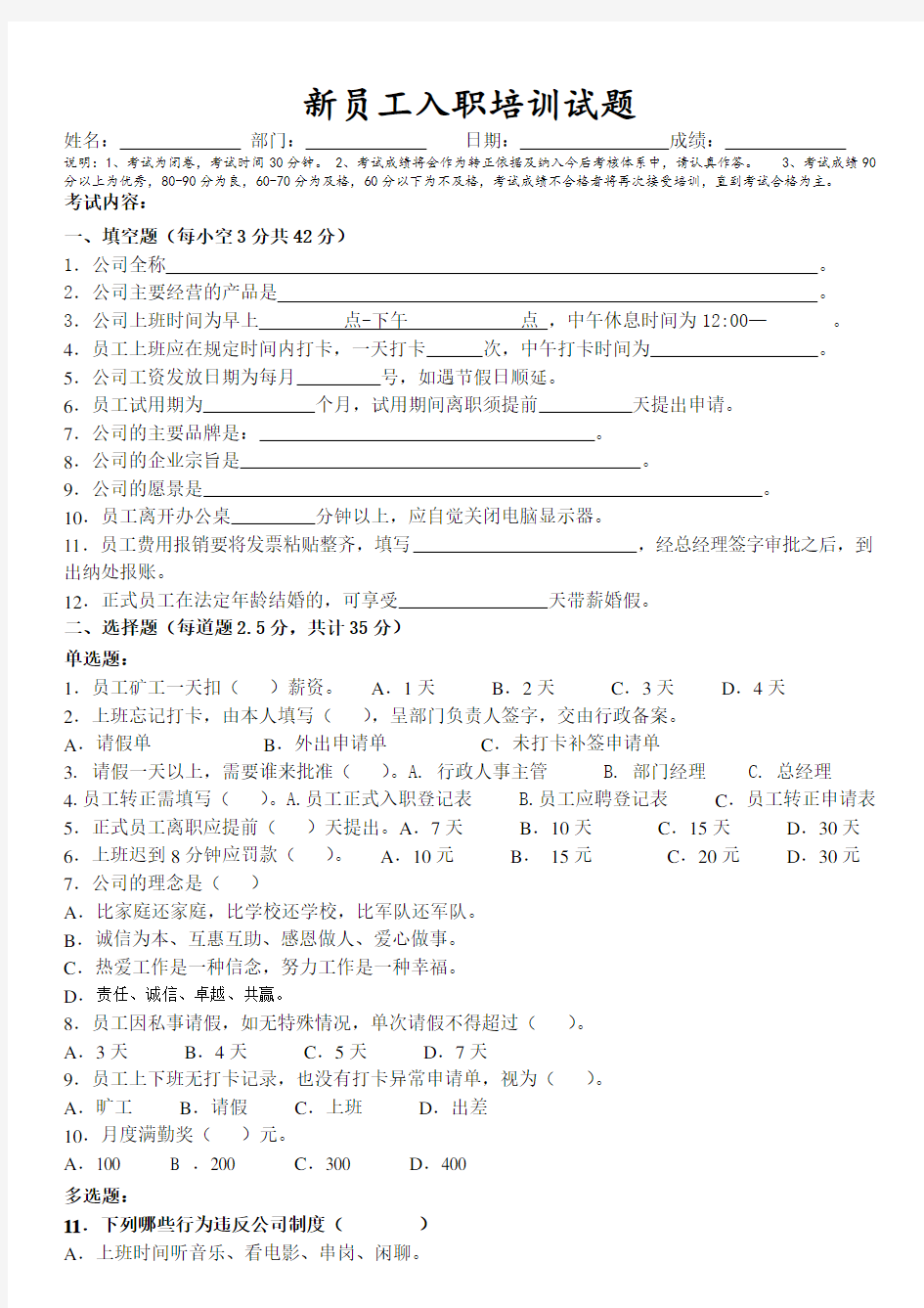 1新员工入职测试题(规章制度及企业文化)