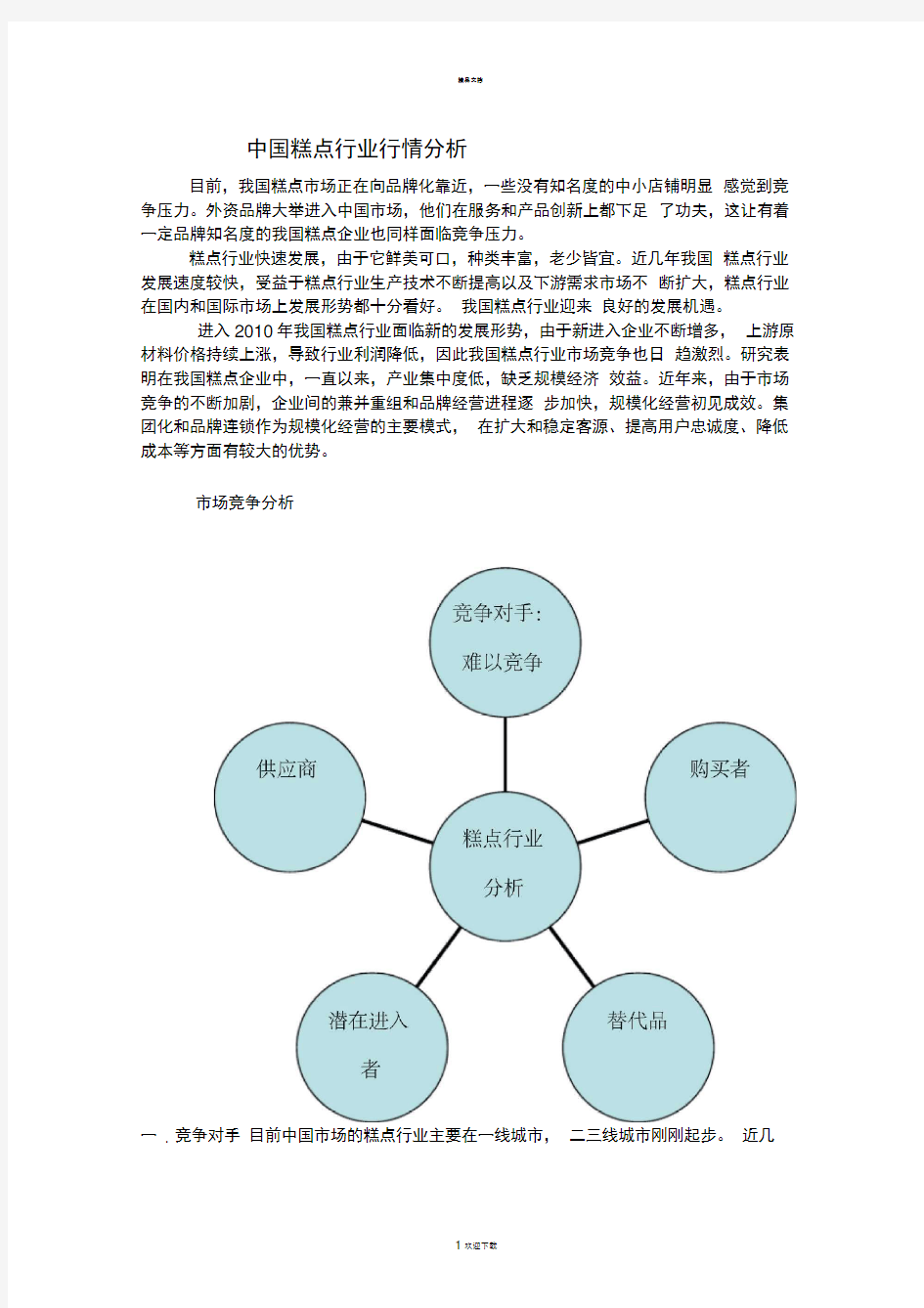 中国糕点行业行情分析