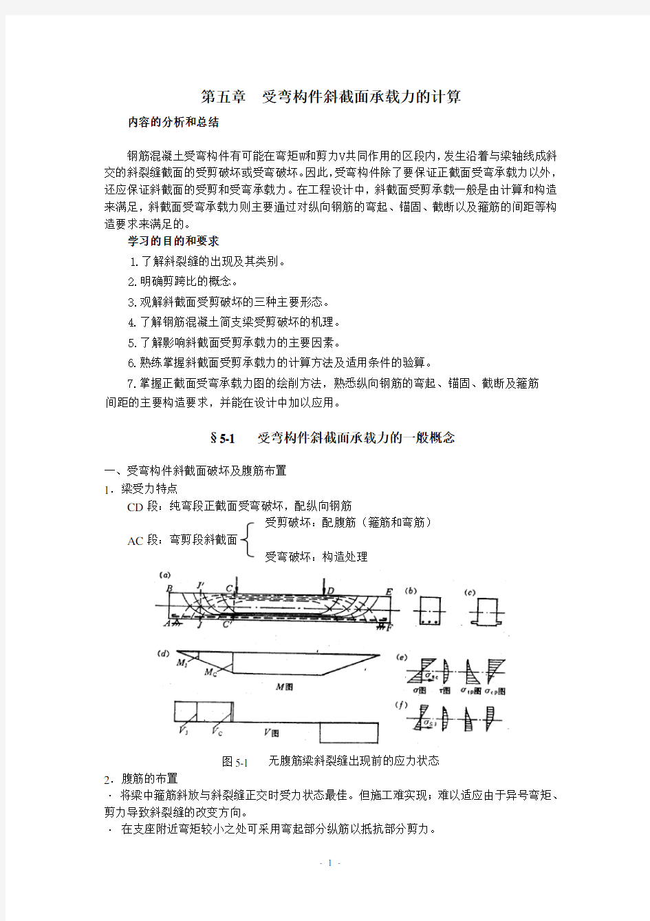 受弯构件斜截面承载力的计算