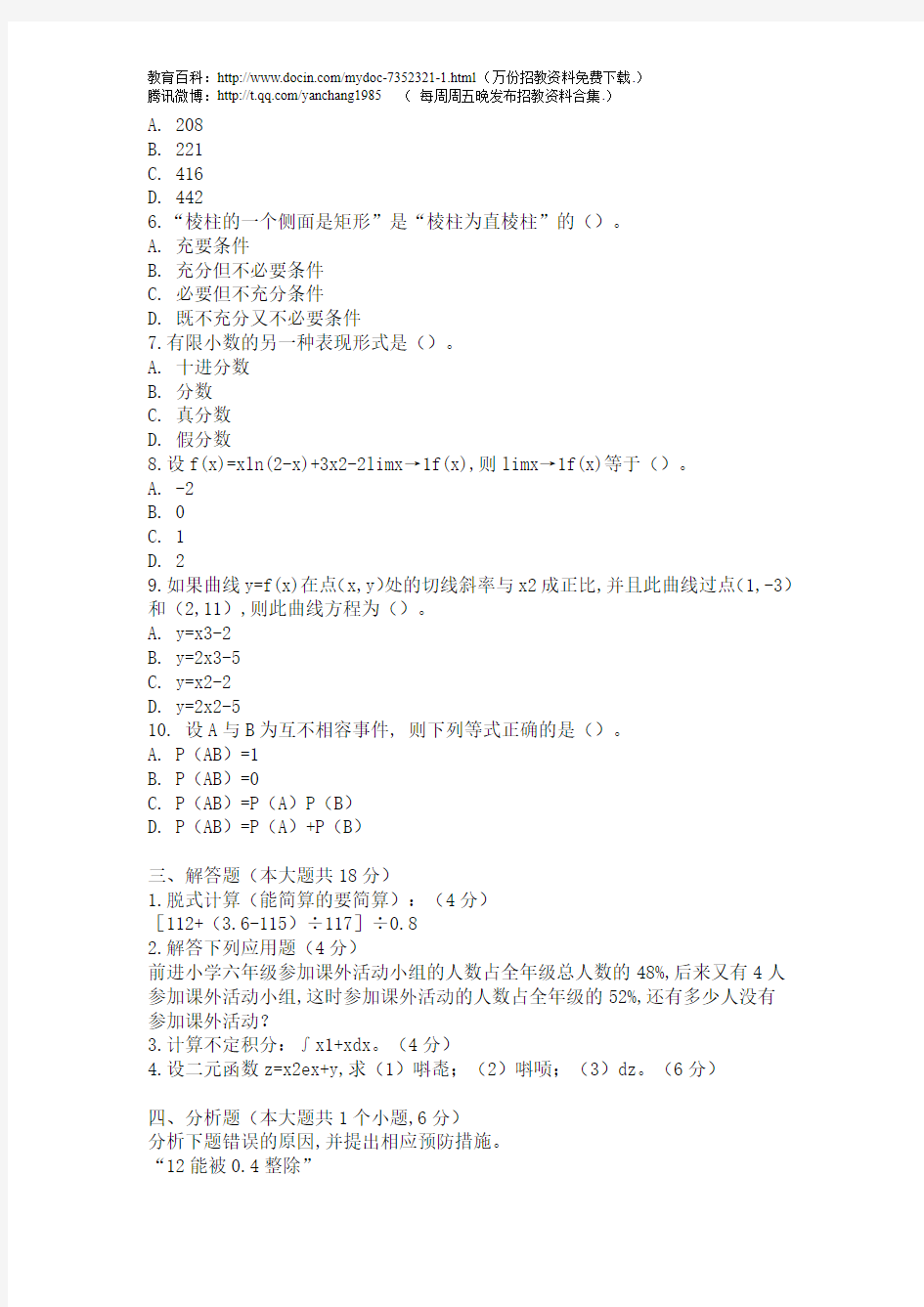 2018年教师招聘小学数学专业知识模拟试题及答案