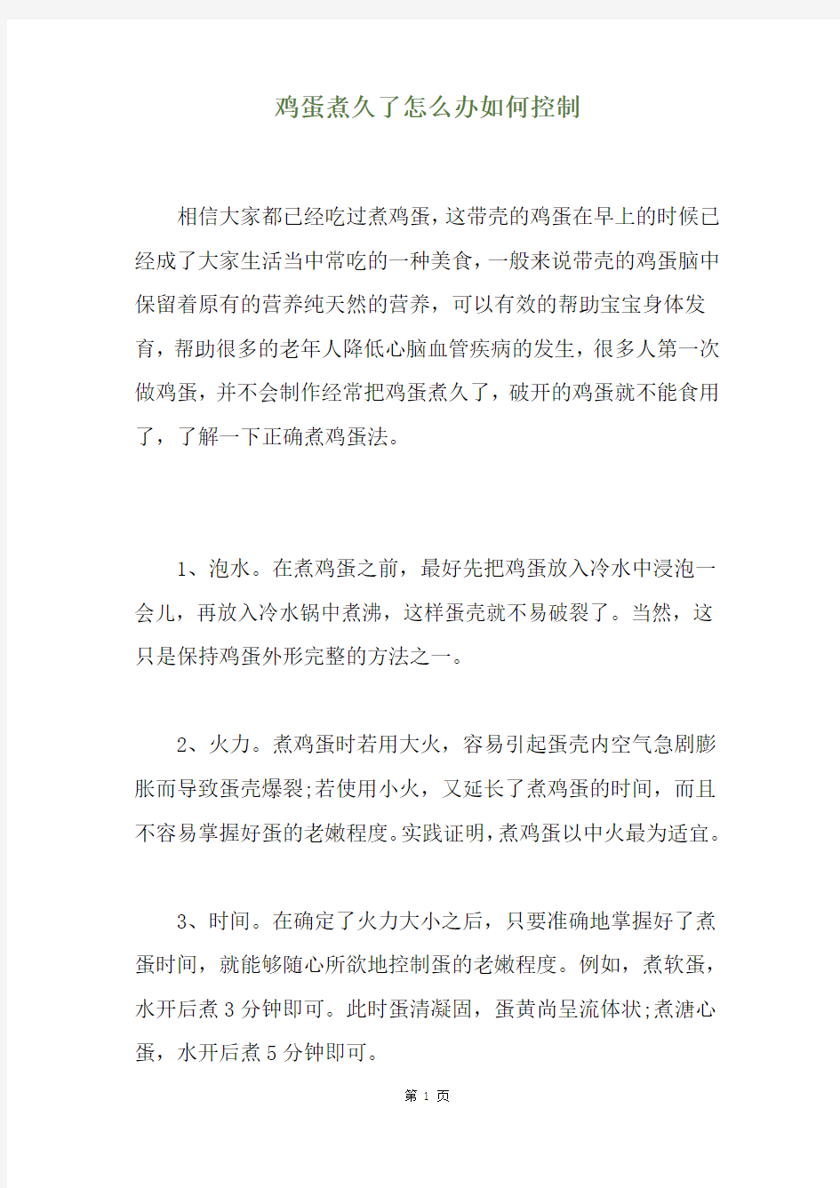 鸡蛋煮久了怎么办如何控制