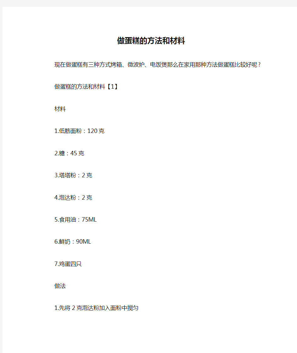 做蛋糕的方法和材料