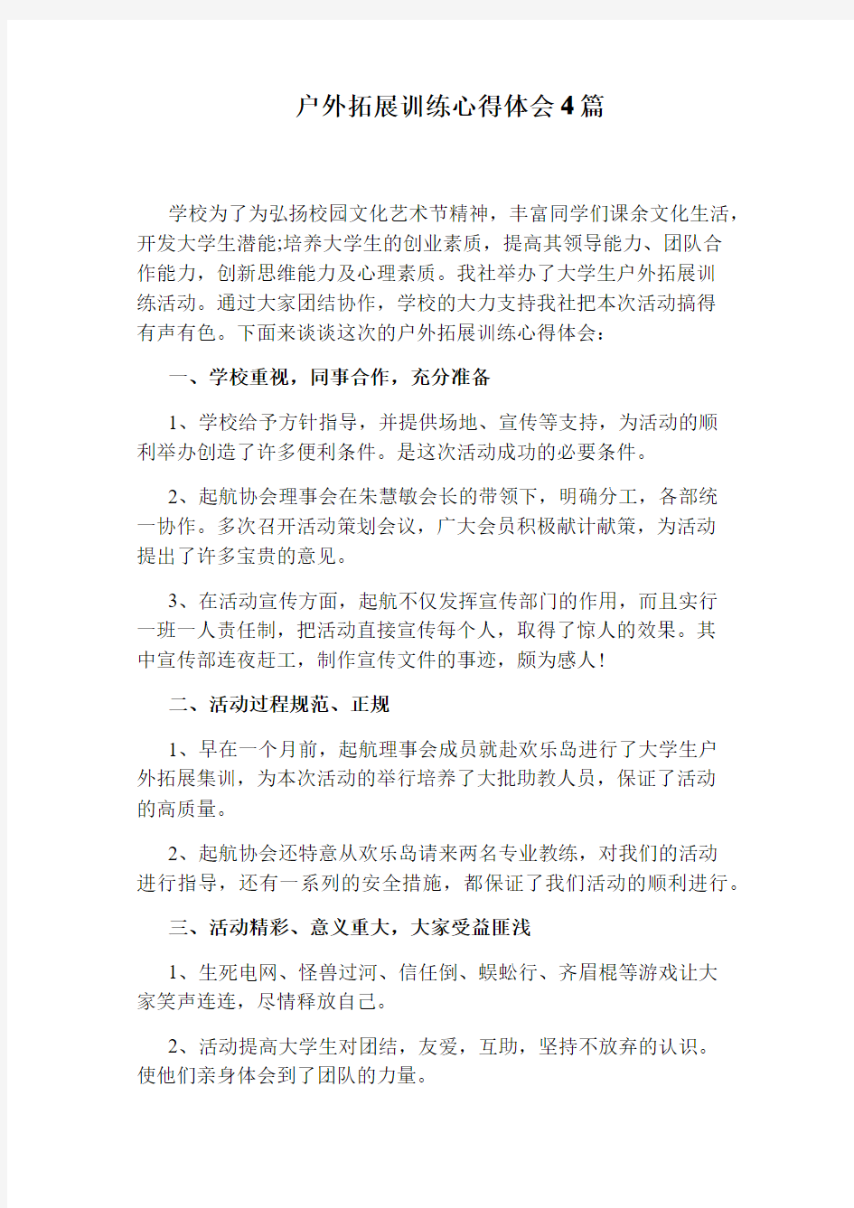 户外拓展训练心得体会4篇