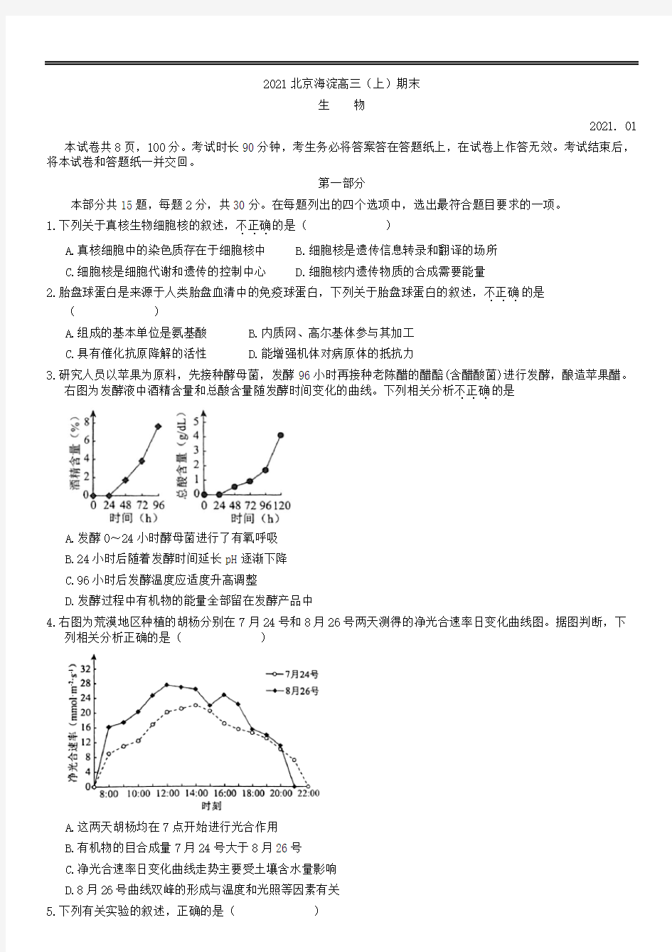 2021北京海淀高三(上)期末生物试题和答案