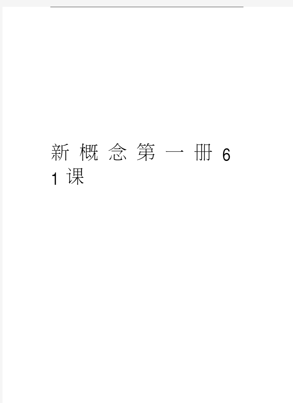 新概念第一册61课资料讲解